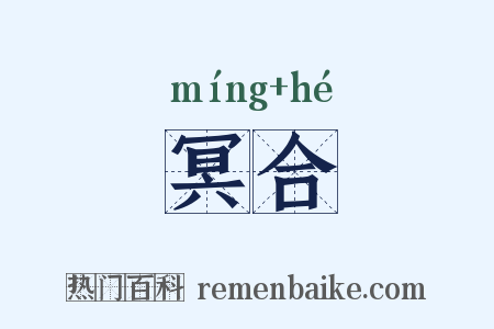 冥合是什么意思的图片
